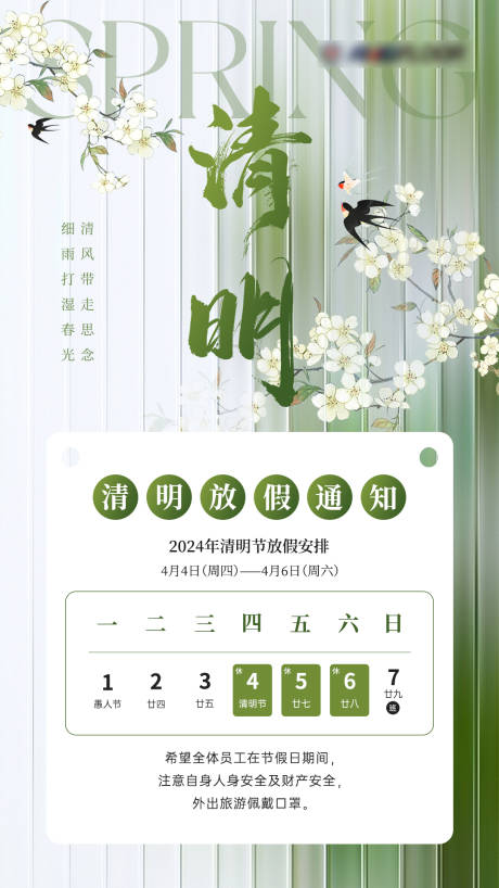 源文件下载【清明节放假通知海报】编号：42120022996302378