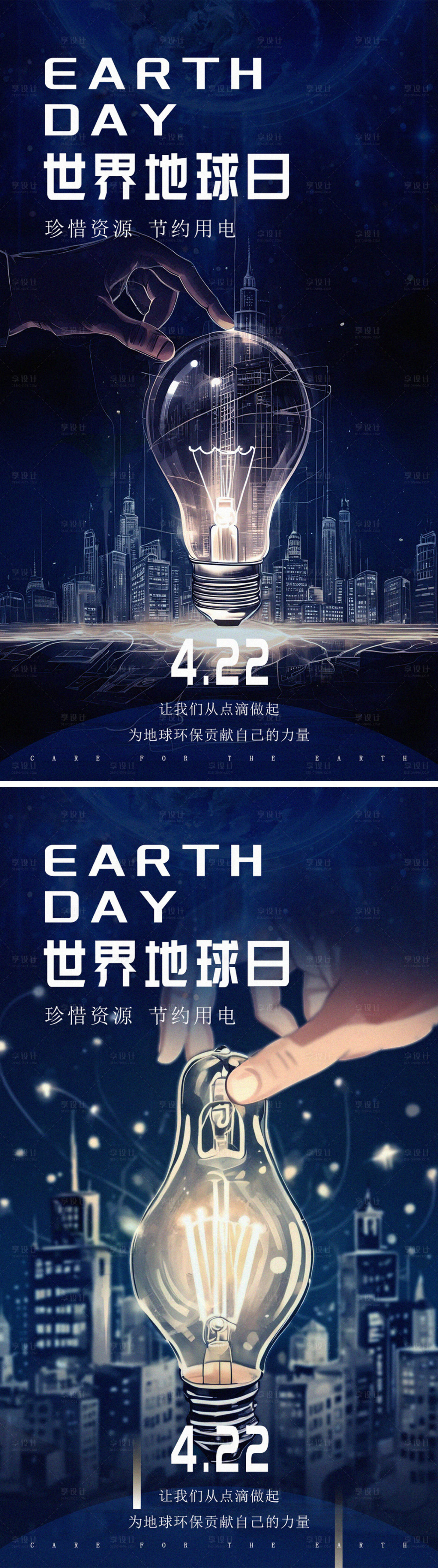 源文件下載【享設(shè)計(jì)】搜索編號(hào)：79800023323692258【地球日節(jié)約用電插畫海報(bào)】