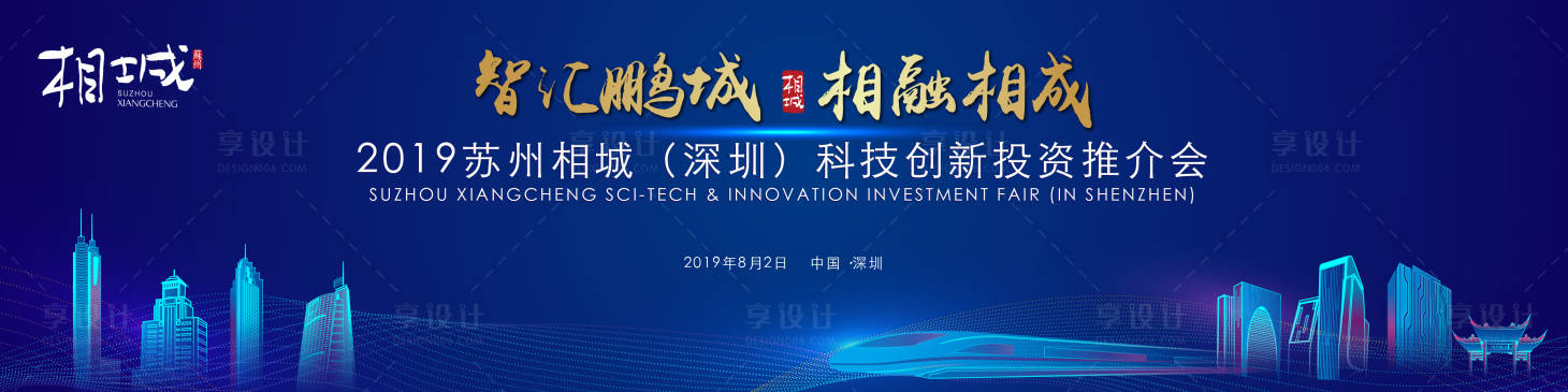 源文件下载【享设计】搜索编号：69160023004081130【深圳推介会背景板】