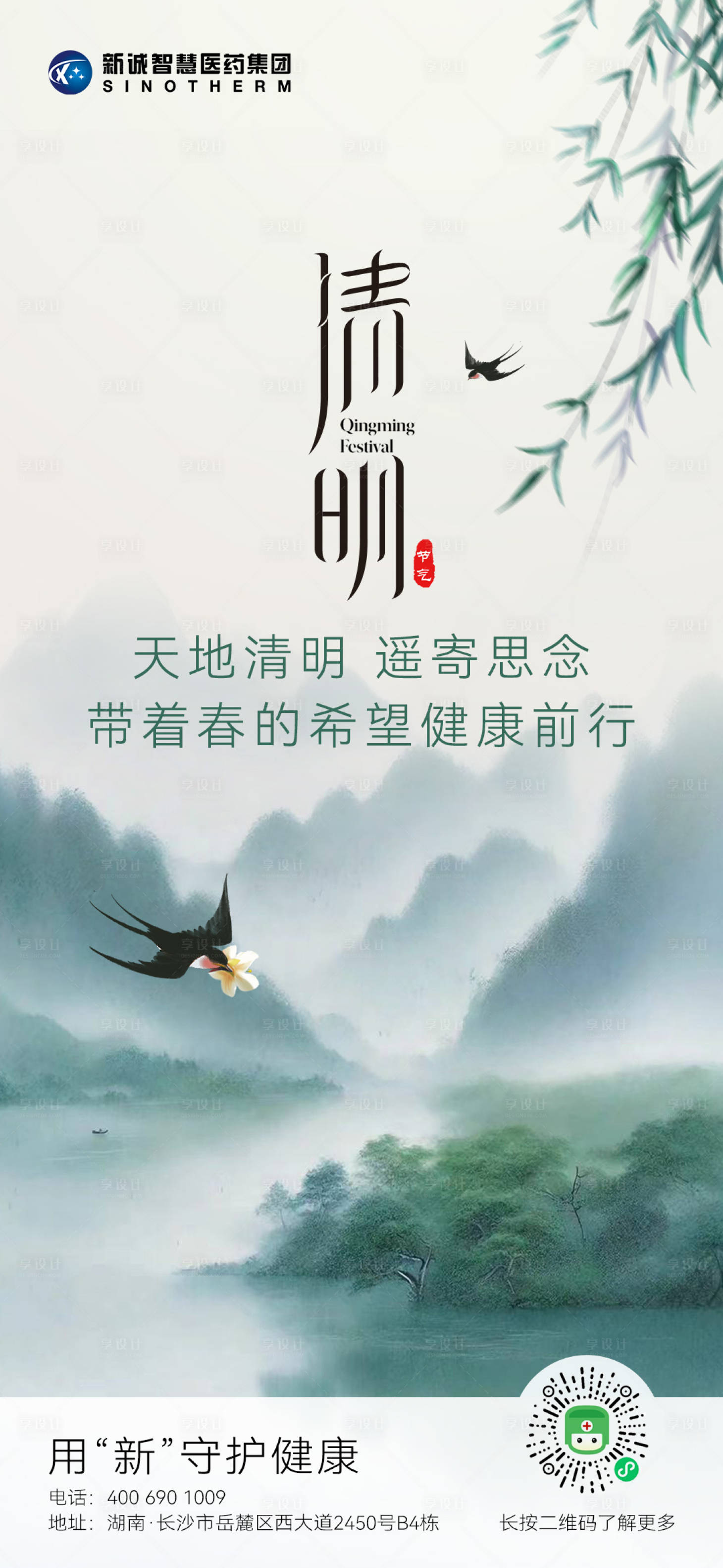 源文件下载【享设计】搜索编号：96920022959883535【医药清明节气海报】