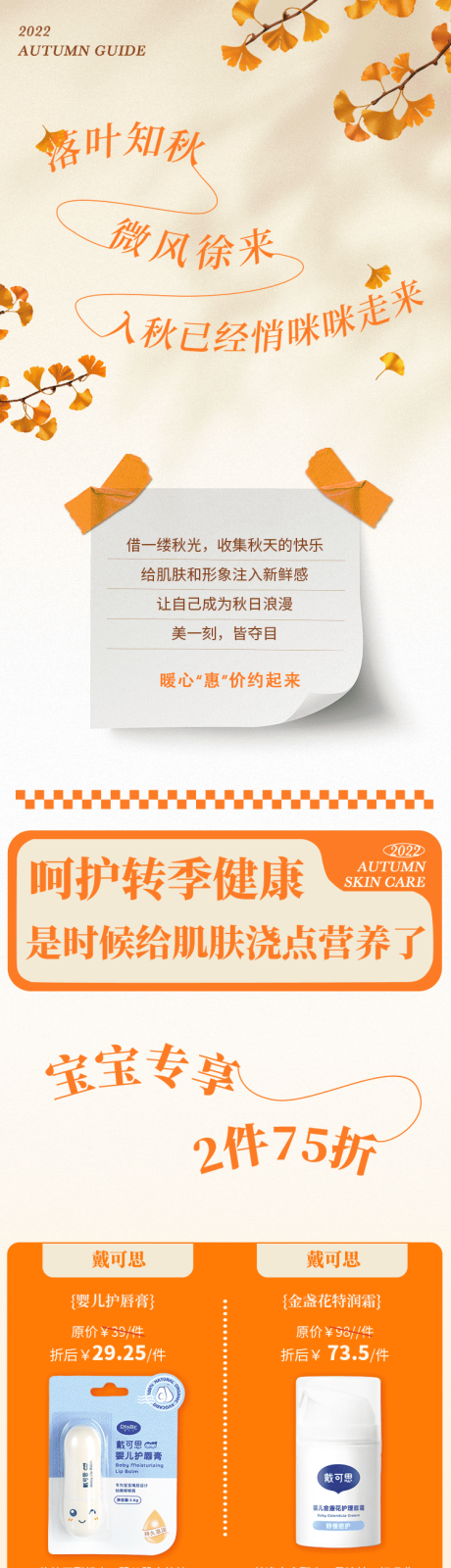 源文件下载【秋天商业商超推文长图专题设计】编号：77390023600384712