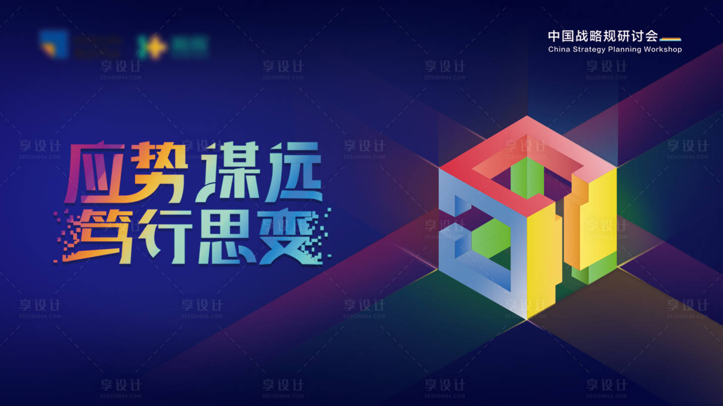 源文件下載【享設計】搜索編號：43660023211869705【戰略研討會展板】