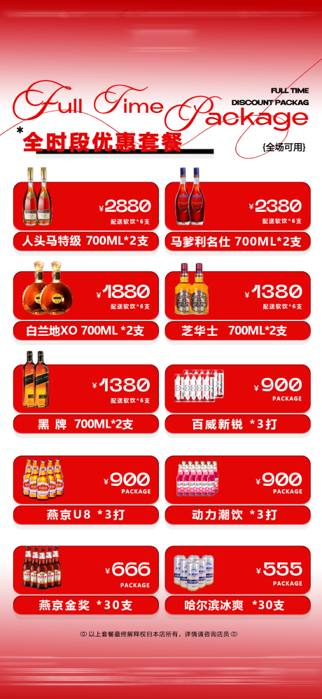 源文件下載【酒水套餐海報】編號：22960023320911849