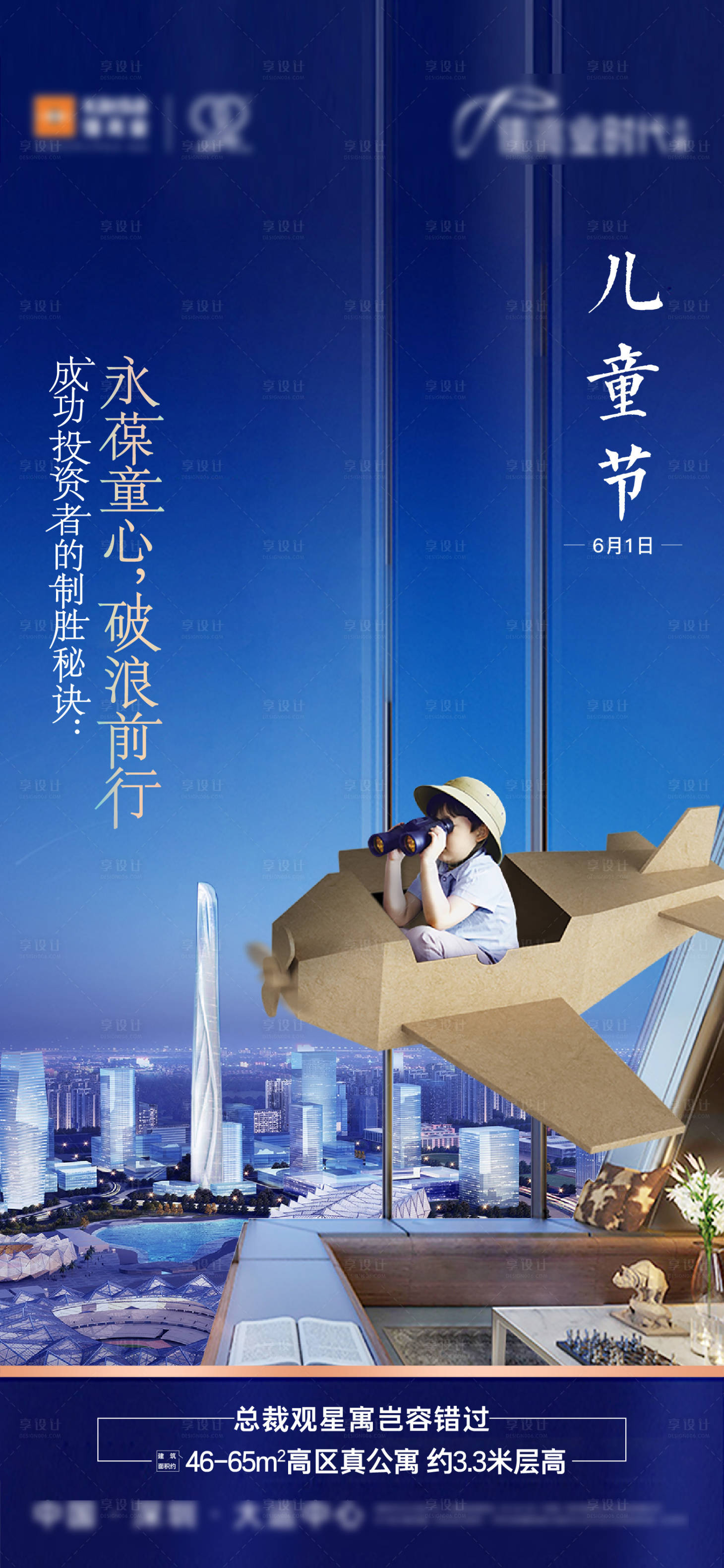 源文件下载【享设计】搜索编号：71470023515405441【地产儿童节海报】