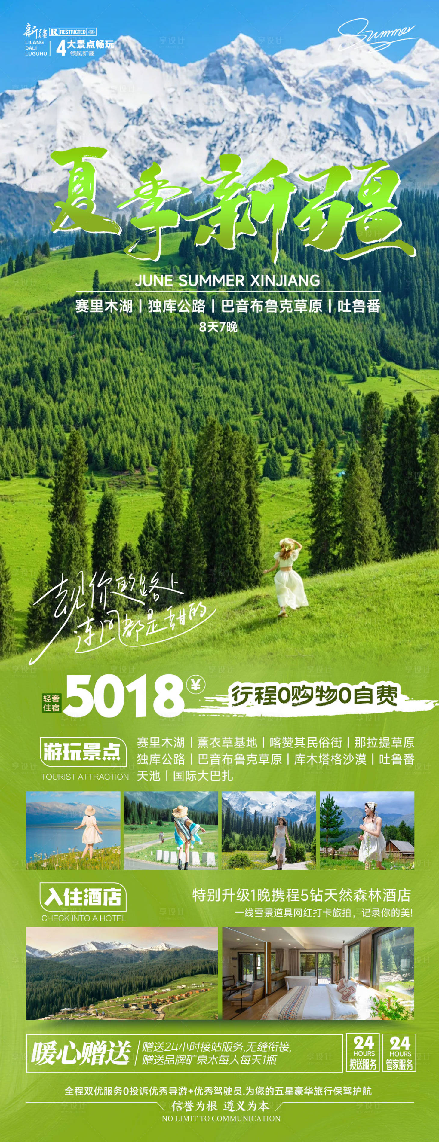 源文件下载【夏季新疆旅游海报】编号：74600023544114135