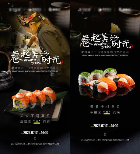 源文件下载【寿司沙龙品鉴会活动海报】编号：15010023176811264