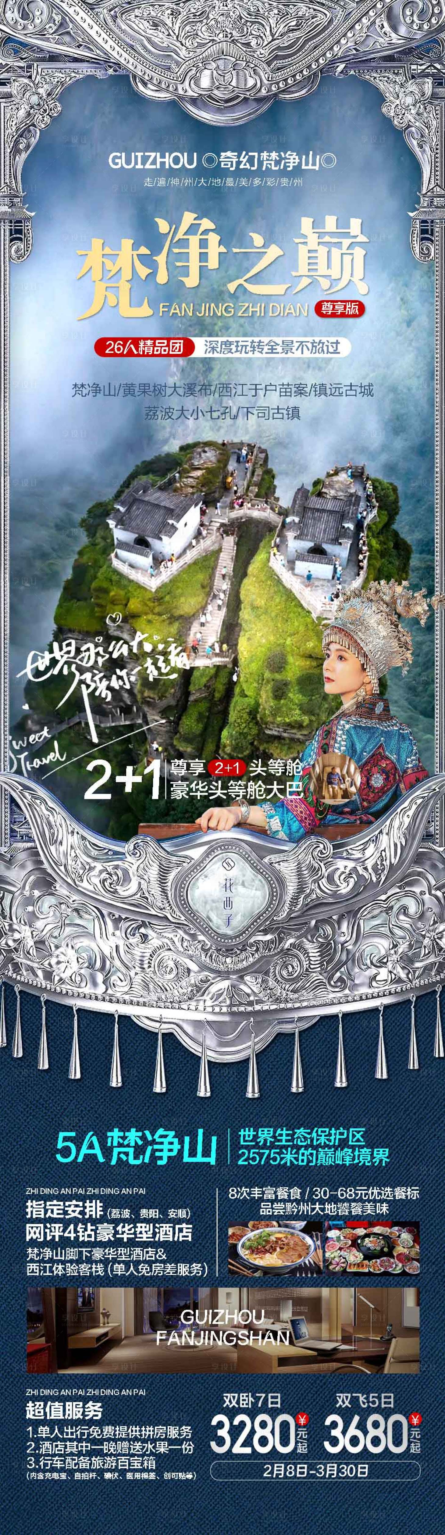 源文件下載【享設計】搜索編號：53480023504159170【貴州旅游海報】