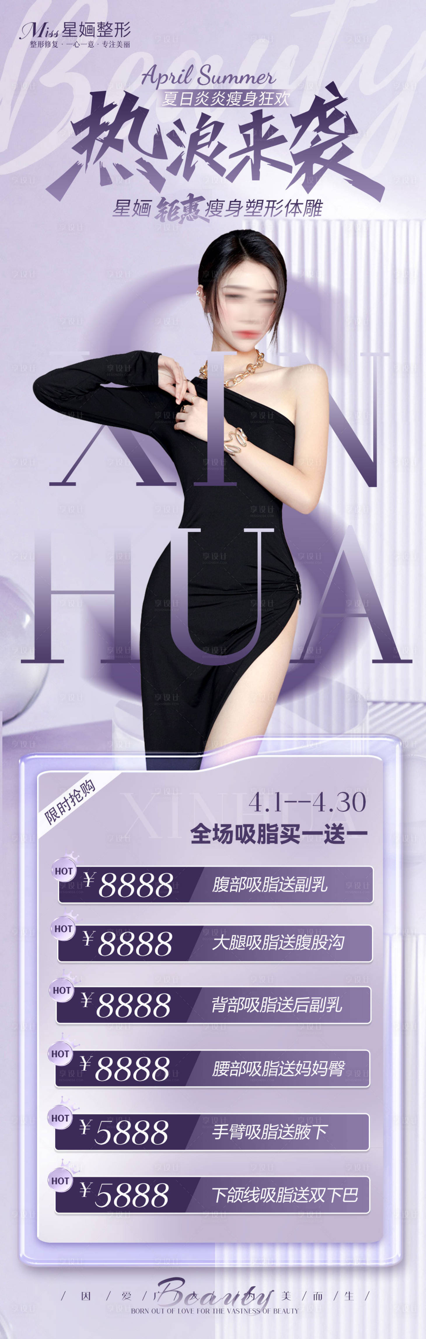 源文件下載【享設計】搜索編號：36190023044728859【醫美夏日瘦身活動長圖海報】