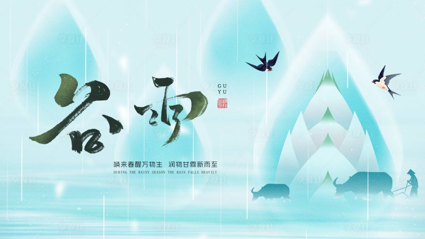 源文件下载【谷雨节气海报】编号：11280023328828796