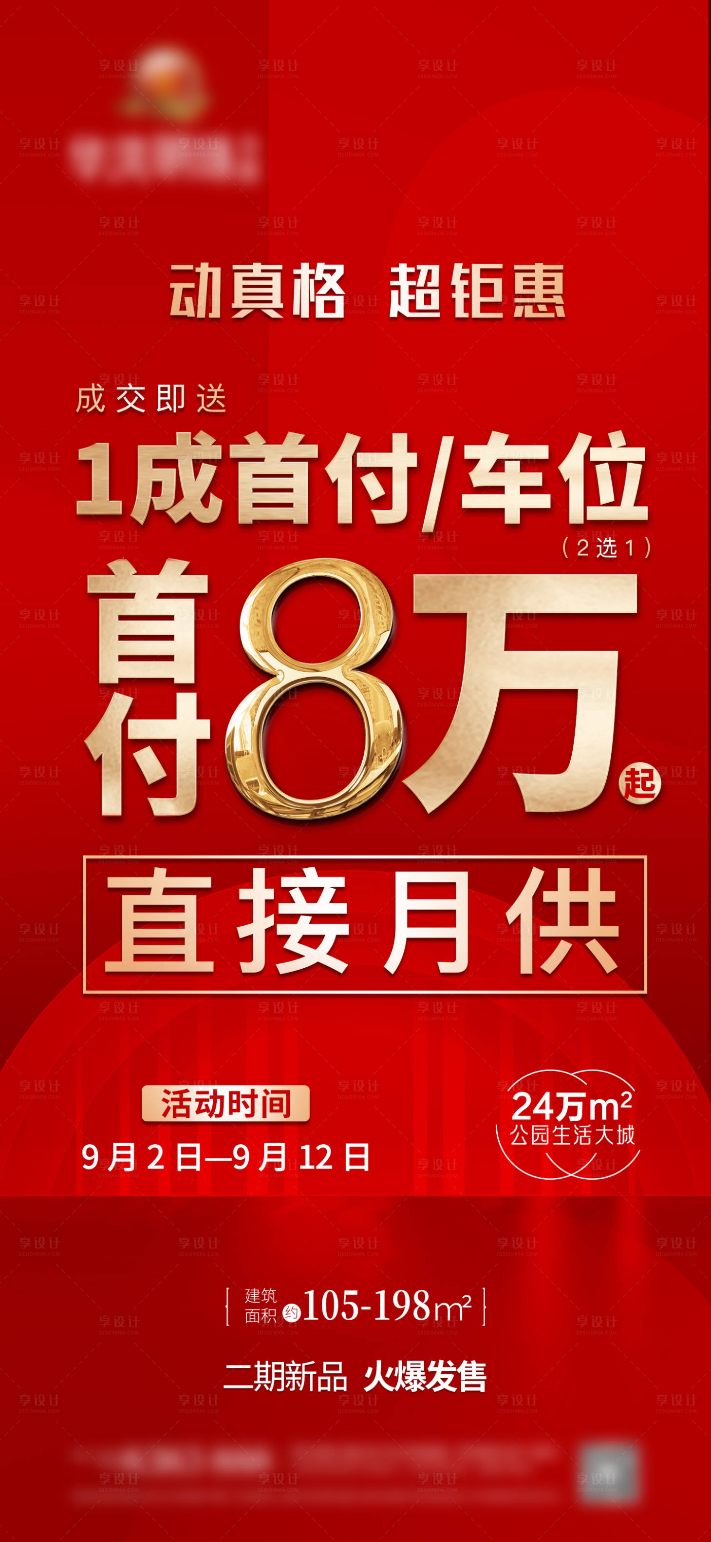 源文件下载【享设计】搜索编号：82360023293159592【地产促销红金海报】
