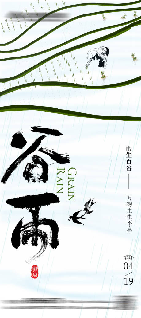 源文件下载【享设计】搜索编号：19760023127573236【谷雨节气海报】