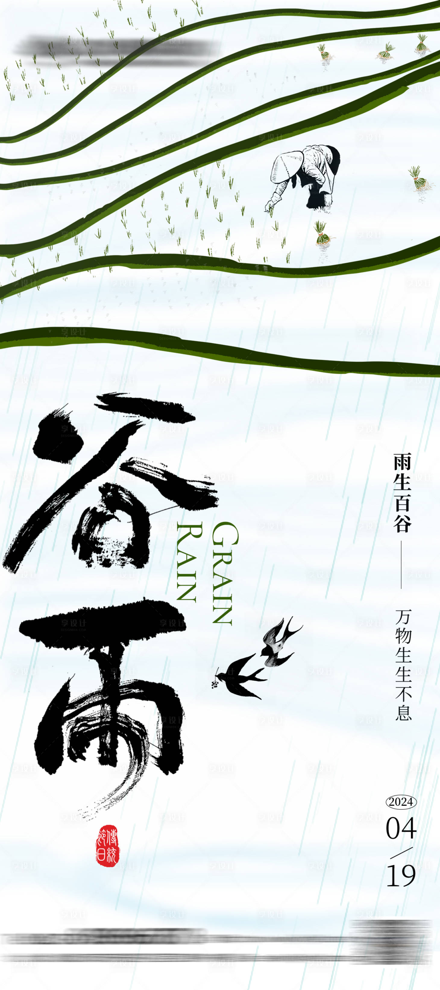 源文件下載【享設計】搜索編號：19760023127573236【谷雨節氣海報】