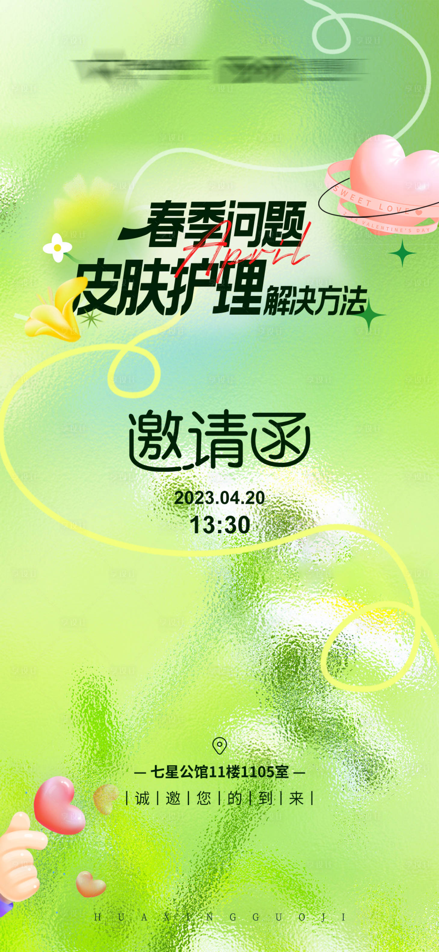 源文件下載【享設(shè)計(jì)】搜索編號：21110023343529662【春季皮膚護(hù)理邀請函】