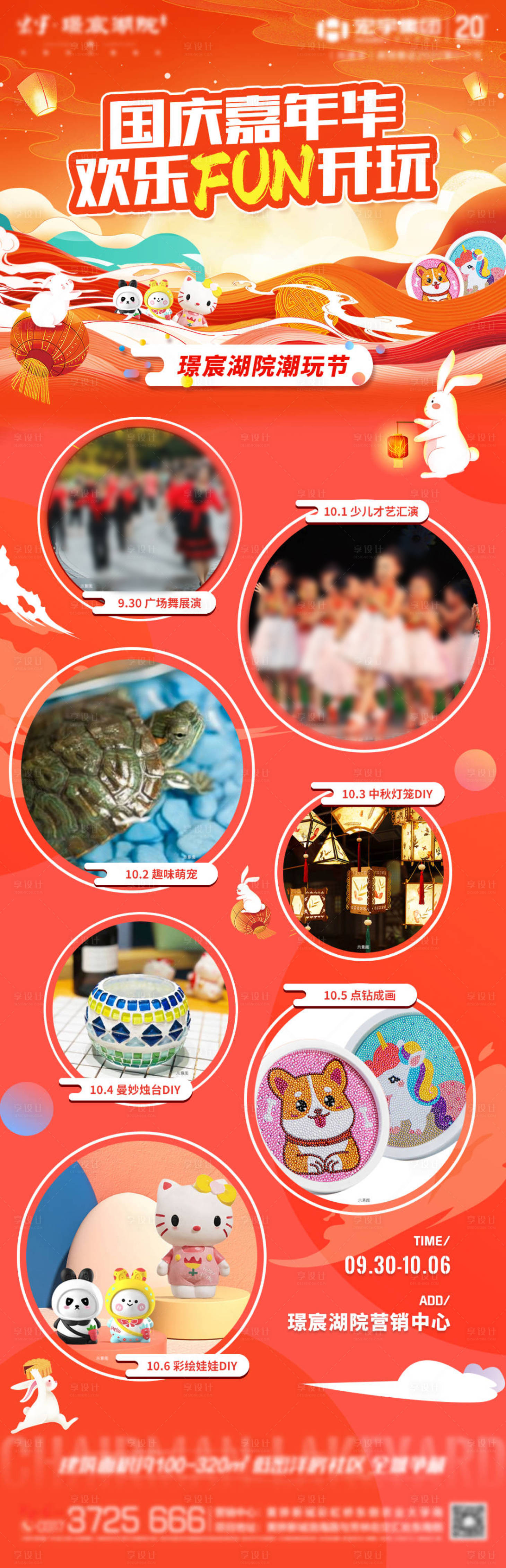 源文件下载【享设计】搜索编号：96210020689397345【地产国庆暖场活动】