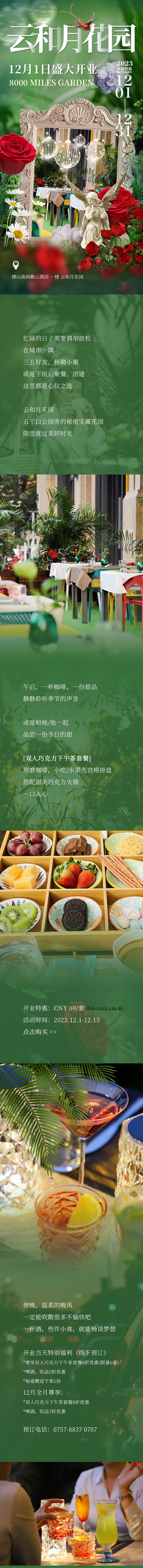 源文件下載【享設(shè)計(jì)】搜索編號(hào)：68950023222587119【酒店戶外花園開業(yè)長圖】