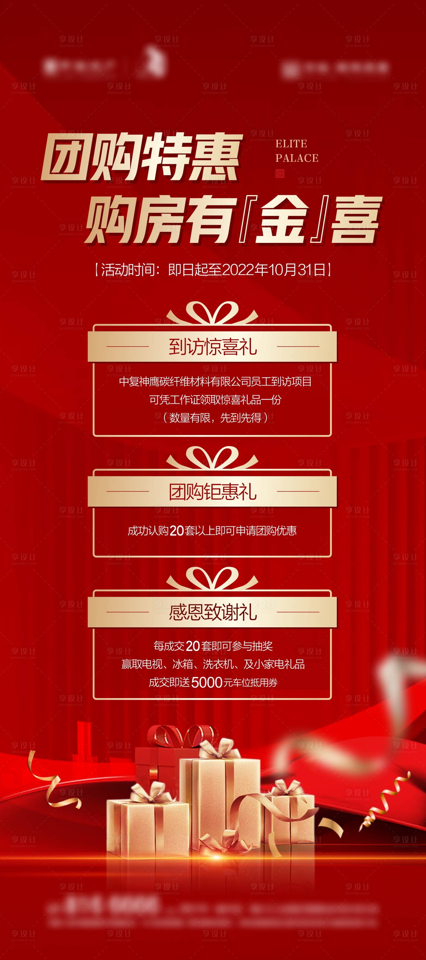 源文件下載【享設計】搜索編號：99500022991756423【地產團購禮品展架】