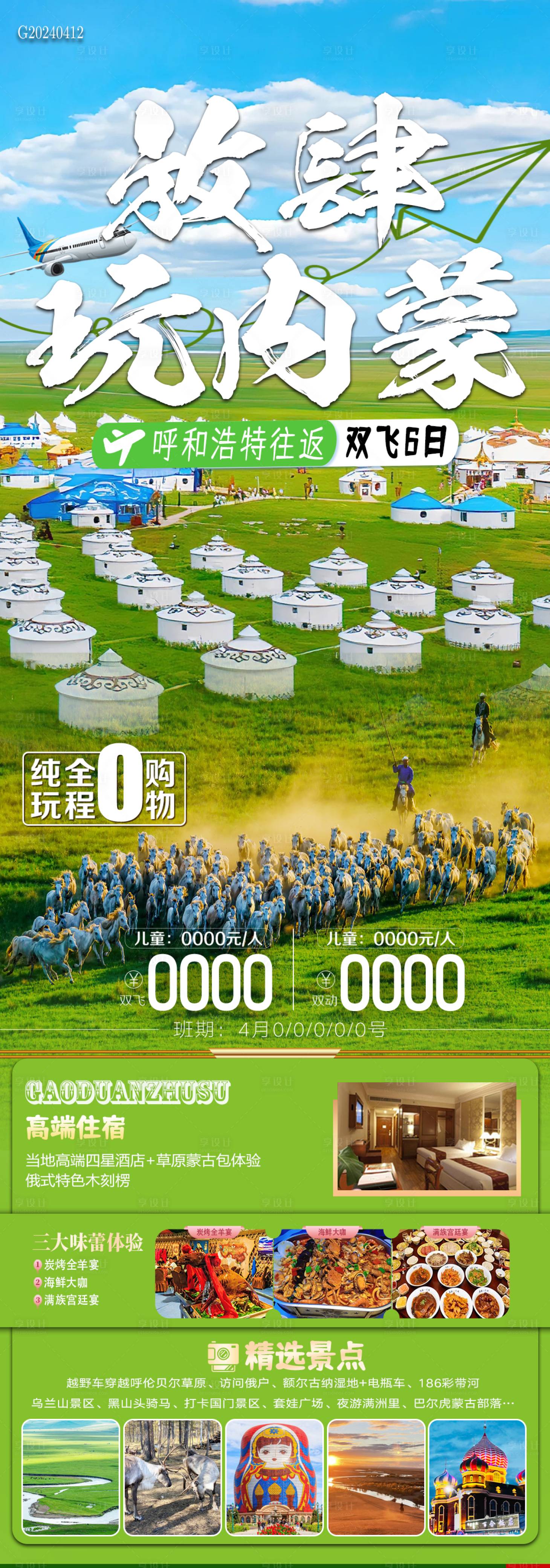 源文件下载【享设计】搜索编号：15830023226883659【放肆玩内蒙旅游长图海报】