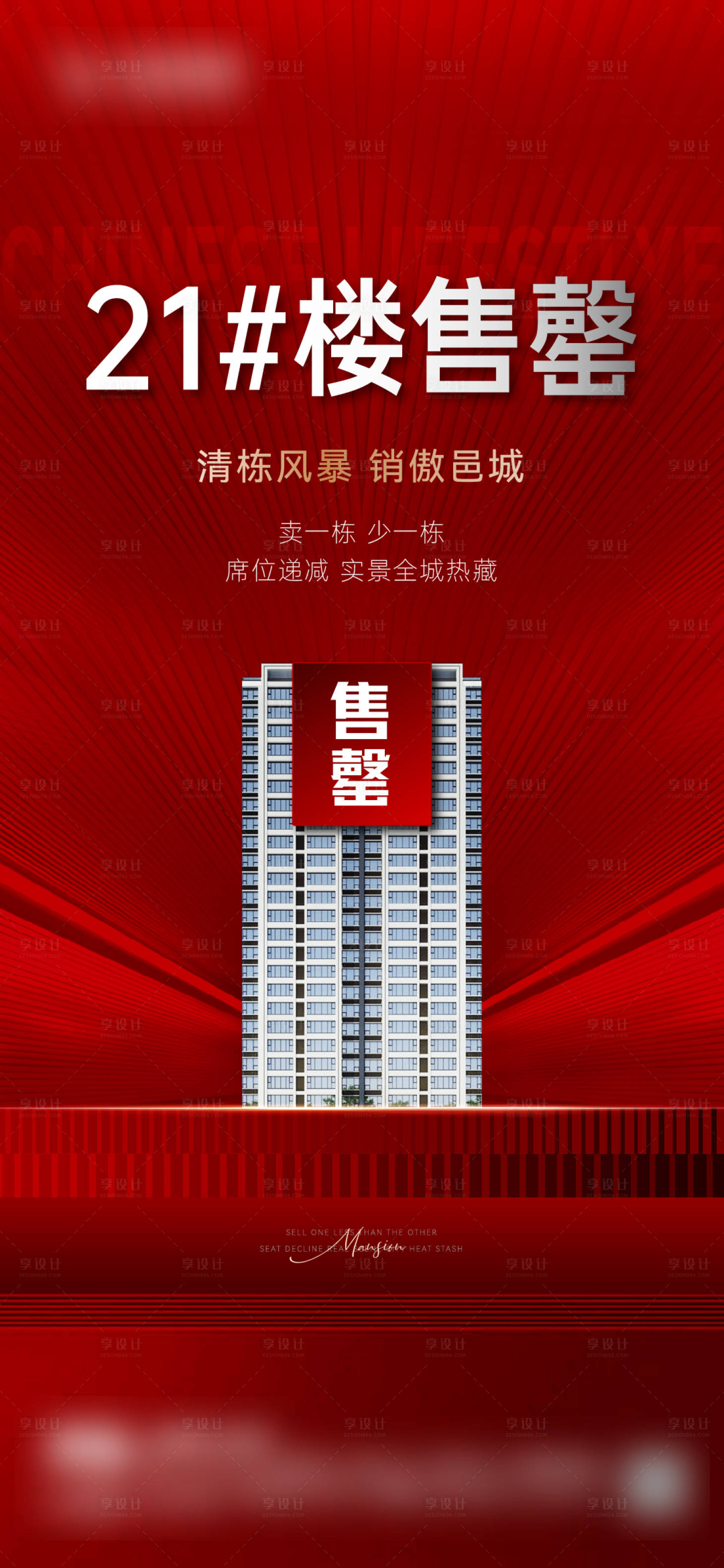 源文件下載【享設計】搜索編號：87440023093825035【地產樓盤售罄清盤熱銷刷屏】