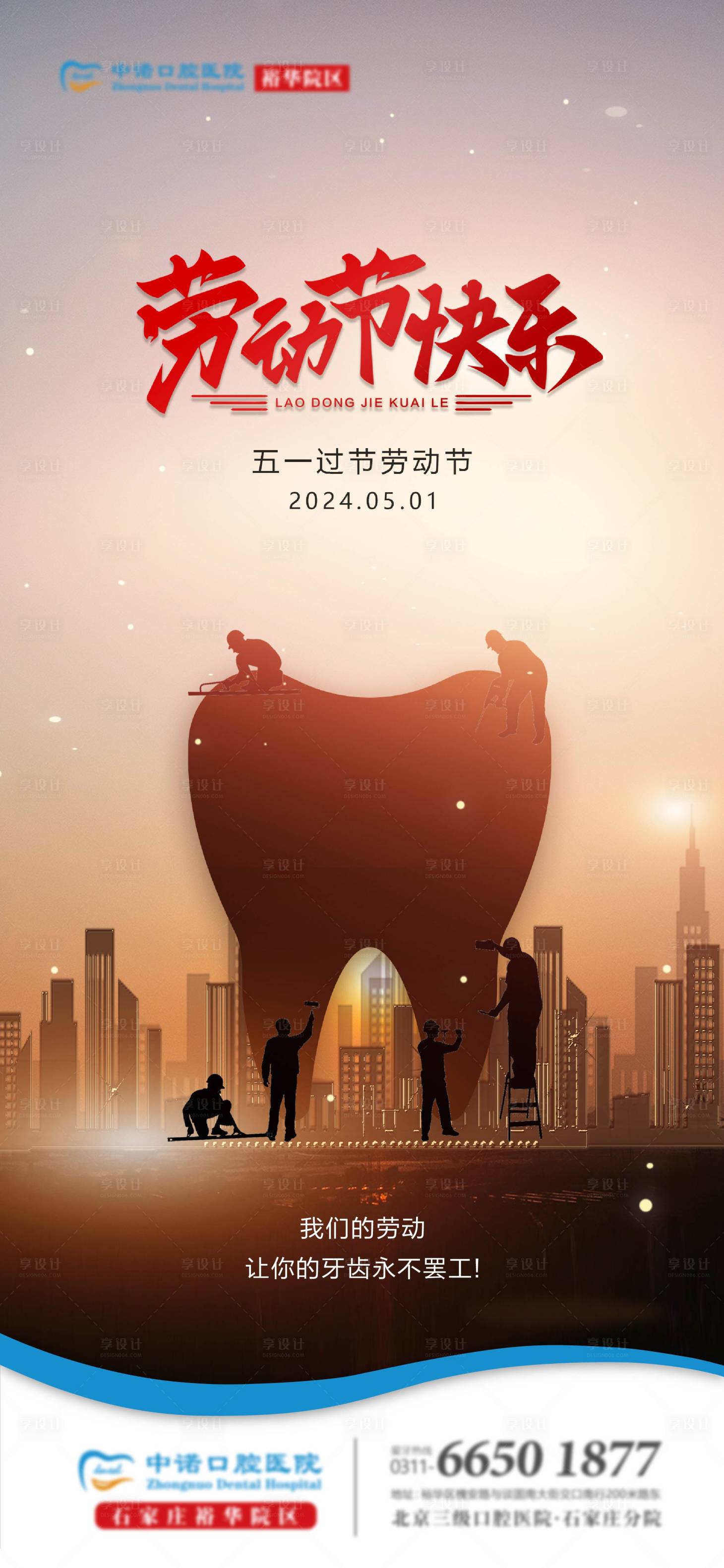 源文件下载【口腔五一劳动节简约海报】编号：30760023590635019