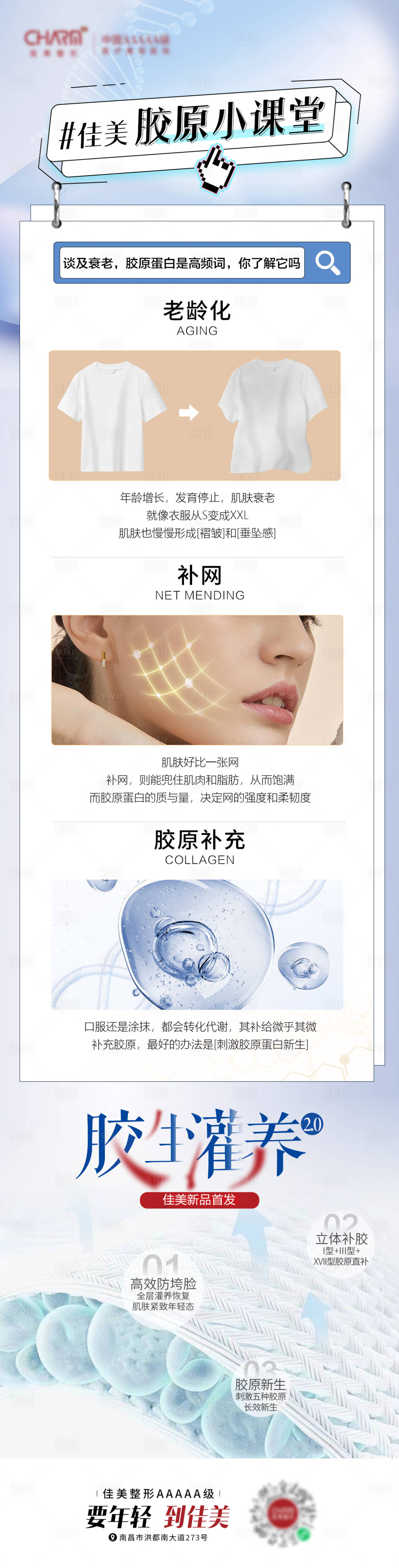 源文件下載【享設計】搜索編號：83420023318826634【膠原小課堂長圖】
