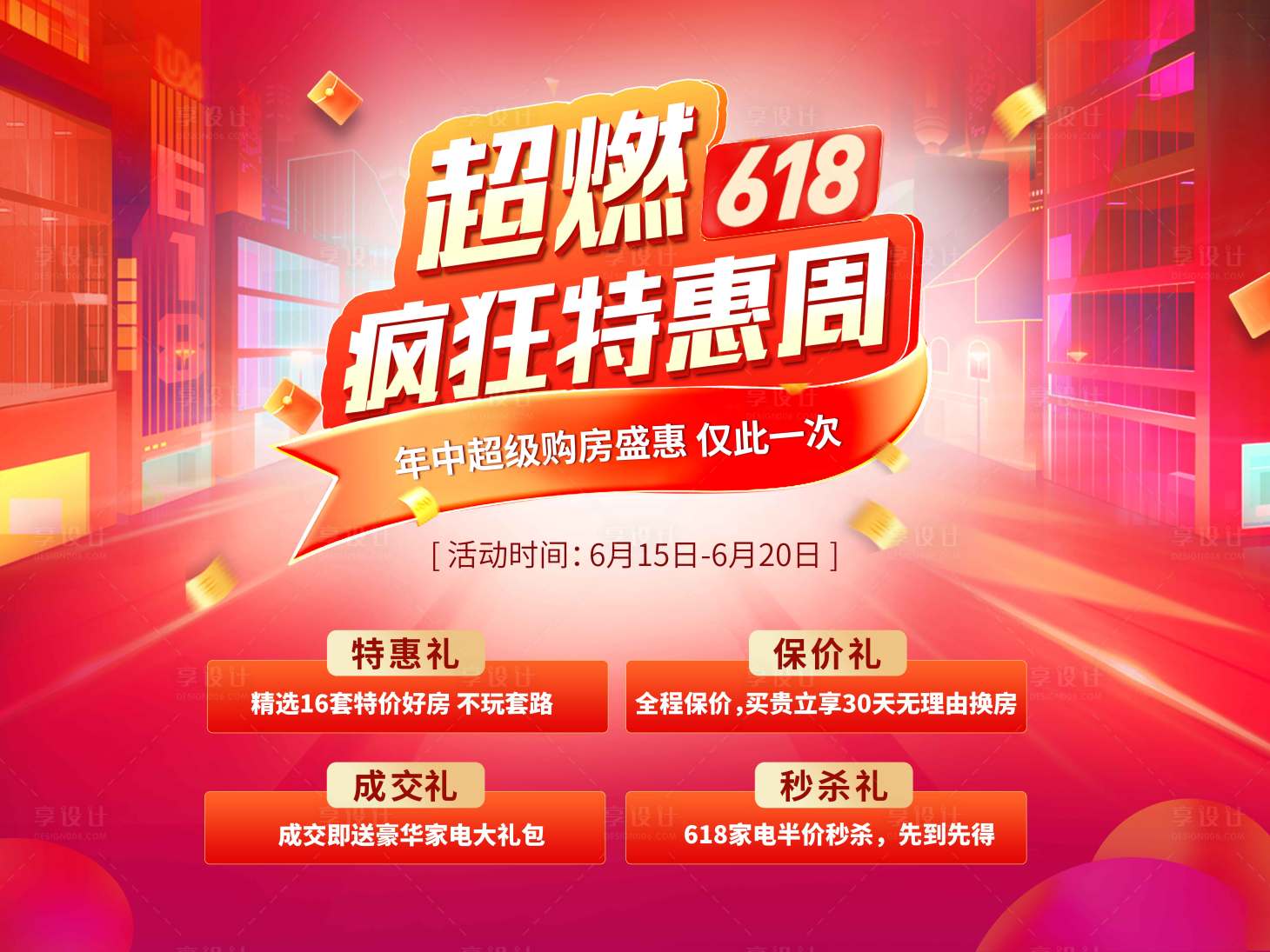源文件下载【享设计】搜索编号：33120023006236820【618活动海报】