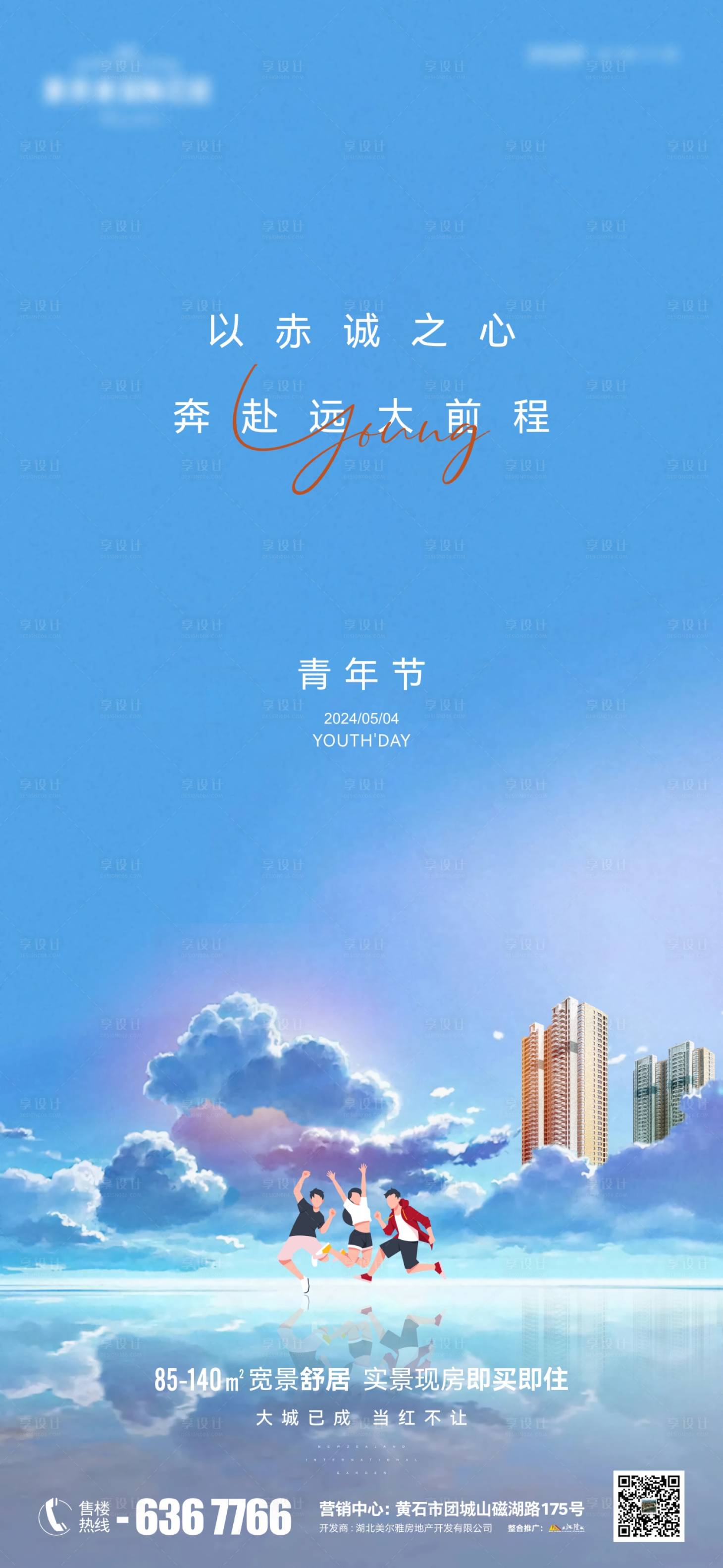 源文件下載【地產54青年節海報】編號：76600023586852225
