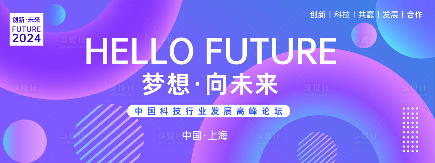 源文件下載【享設計】搜索編號：44550023512822177【向未來高峰論壇背景板】