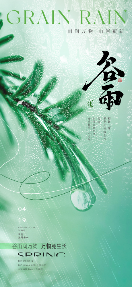 源文件下载【享设计】搜索编号：50160023211155643【谷雨节气海报】