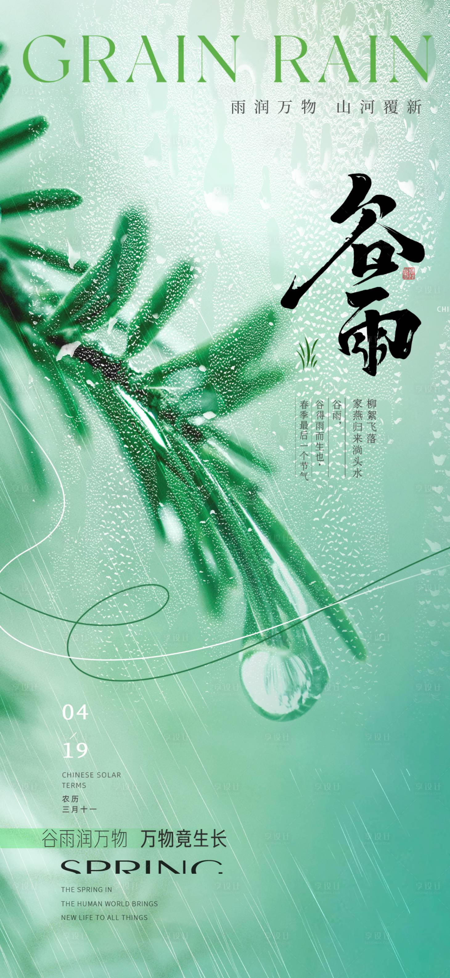 源文件下载【享设计】搜索编号：50160023211155643【谷雨节气海报】