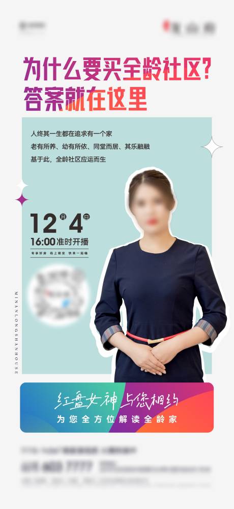 源文件下载【地产直播全龄社区海报】编号：86880023263886310
