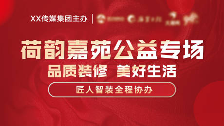 源文件下载【享设计】搜索编号：13180023550963578【红色家装活动背景板】