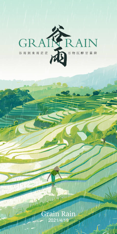 源文件下載【享設(shè)計(jì)】搜索編號(hào)：24690023288285656【谷雨節(jié)氣海報(bào)】