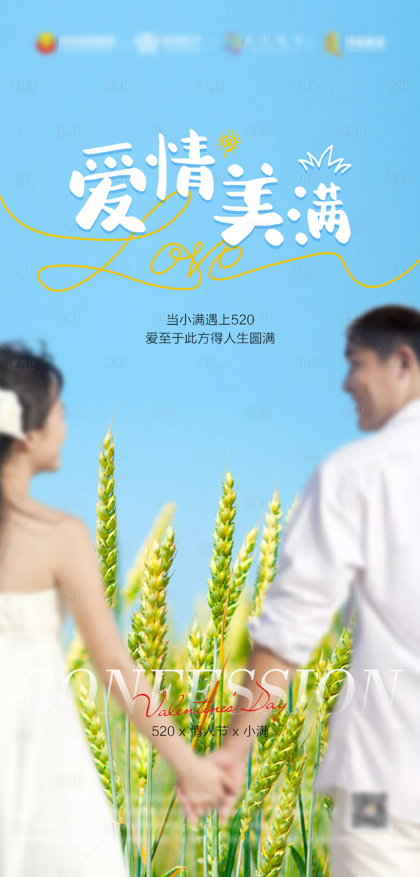 源文件下載【享設(shè)計(jì)】搜索編號(hào)：24570023301407955【520小滿(mǎn)海報(bào)】