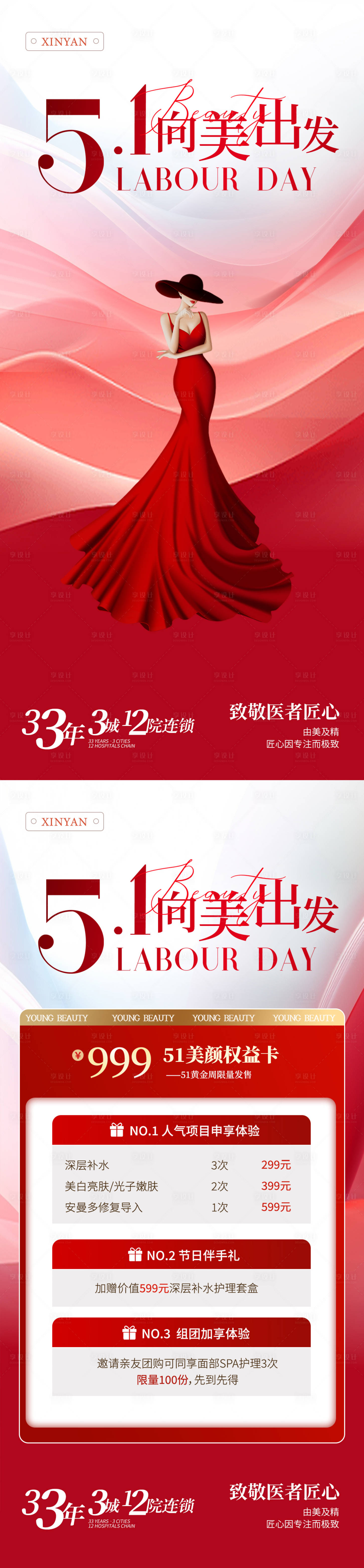 源文件下载【医美51劳动节活动海报】编号：38650023532812379