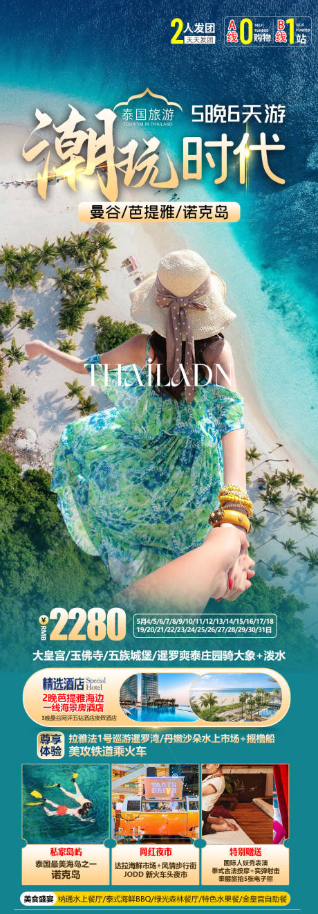 泰国海岛旅游海报