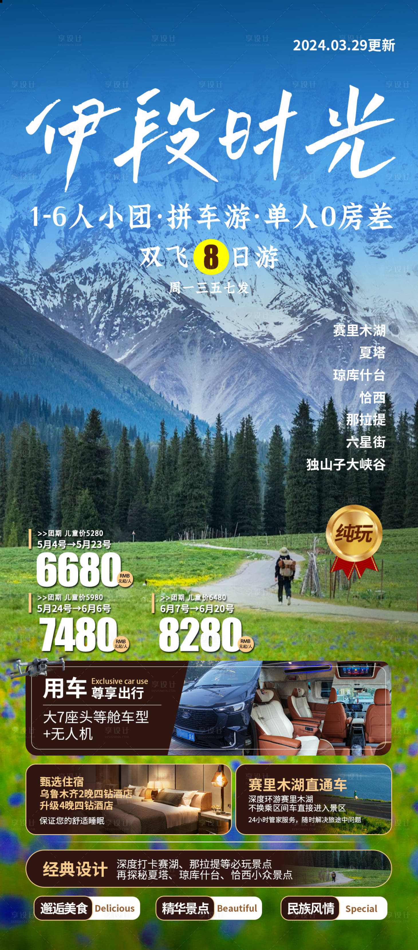 源文件下载【享设计】搜索编号：42140023033865536【新疆北疆伊犁旅游海报】