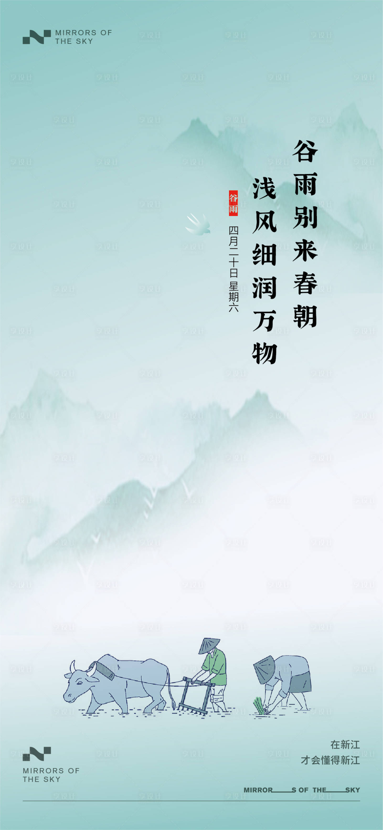 源文件下载【享设计】搜索编号：72290023097679749【谷雨】