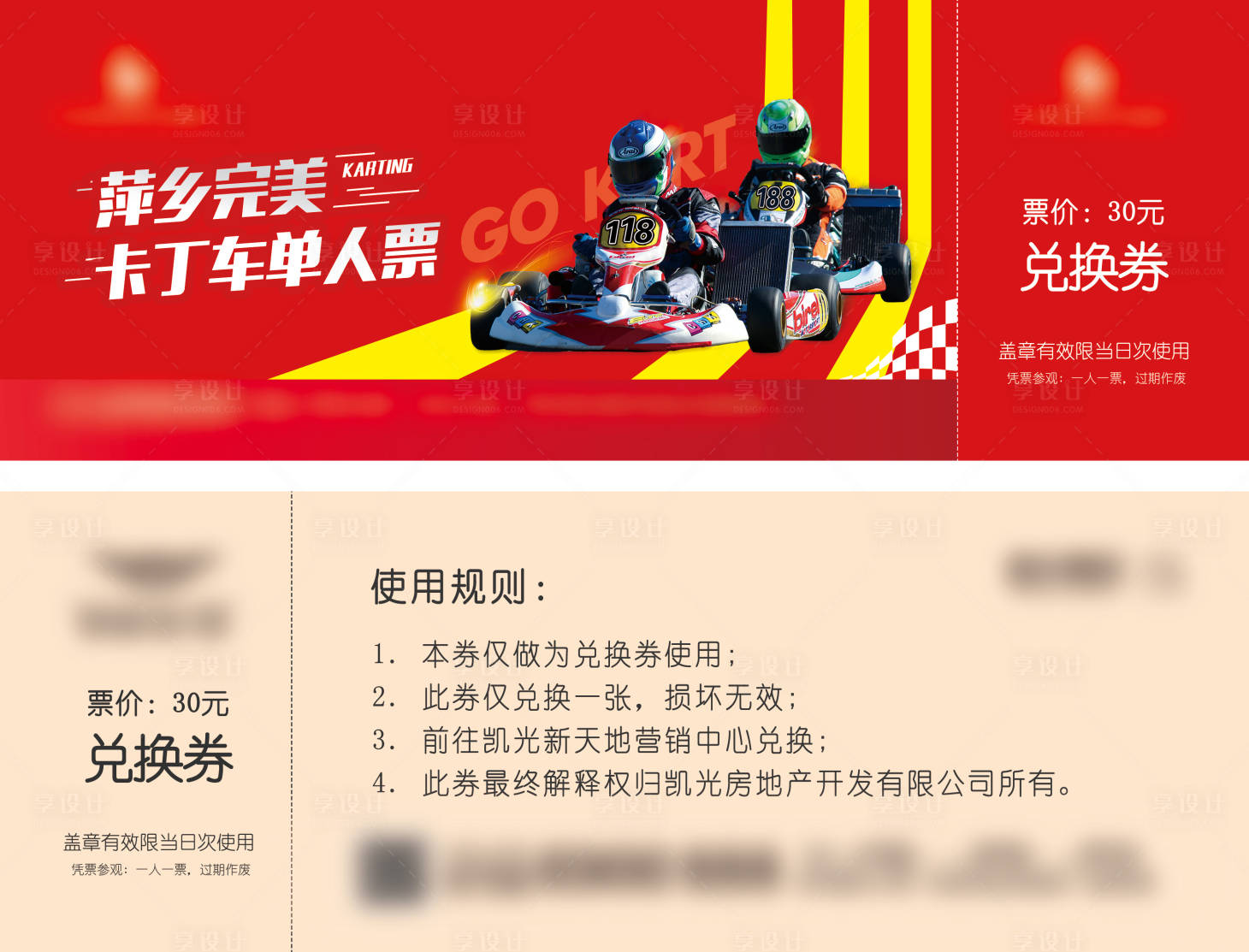源文件下载【卡丁车门票兑换券】编号：14940023210378472