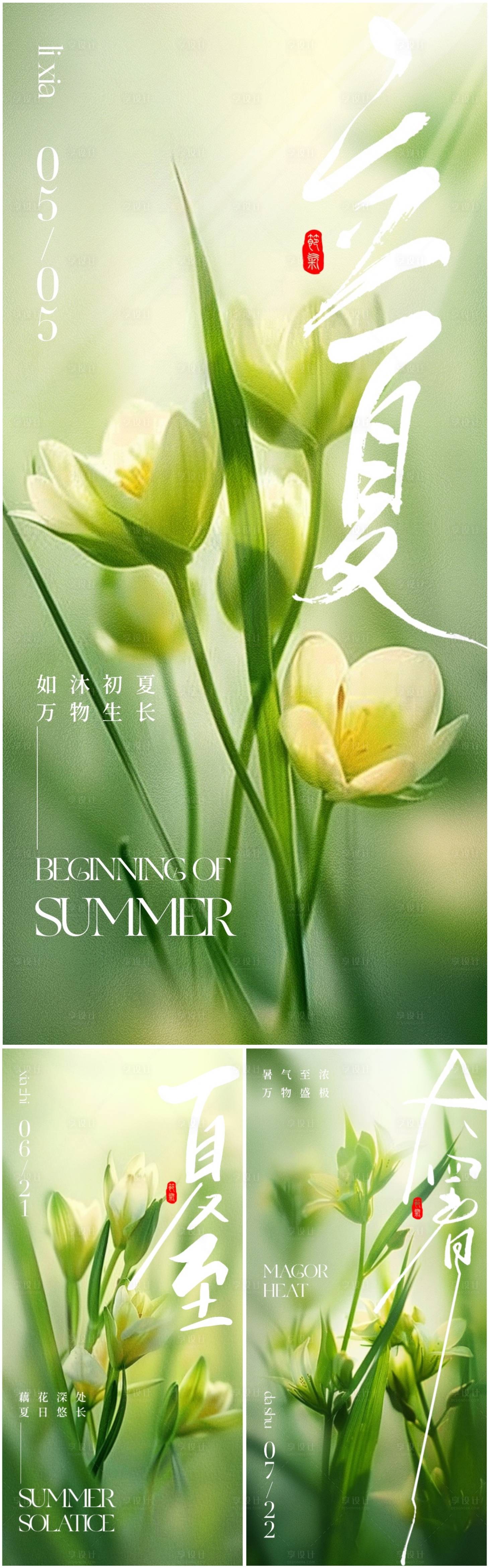 源文件下載【享設計】搜索編號：53220023398468368【立夏夏至大暑節氣植物海報】