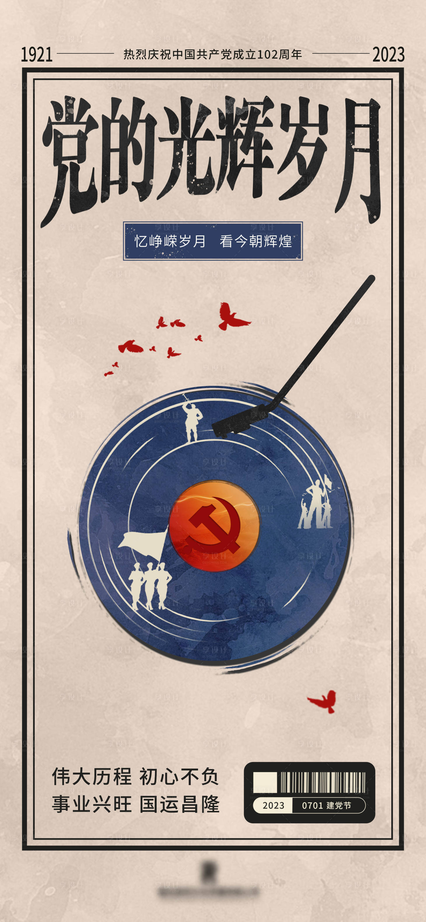源文件下载【享设计】搜索编号：95450023129693320【建党节海报】