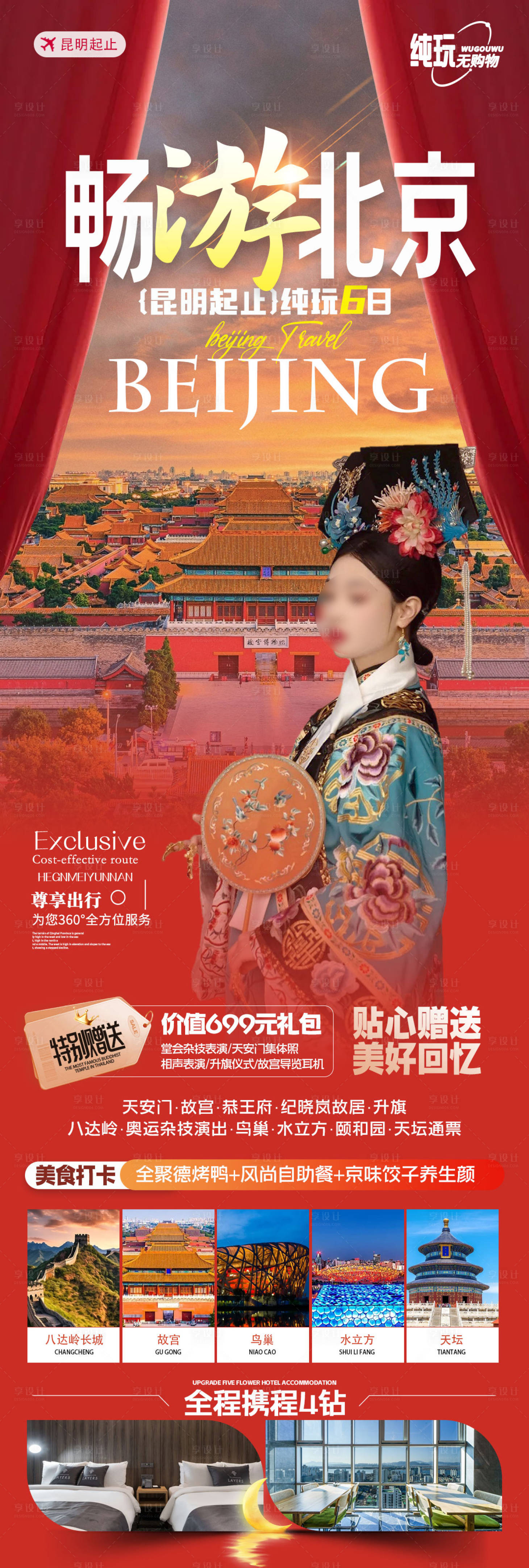 源文件下载【享设计】搜索编号：22310023605611778【畅游北京旅游长图】