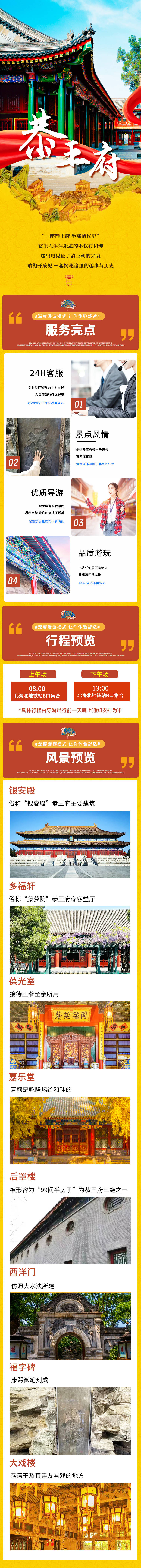 源文件下载【享设计】搜索编号：40940023493138259【恭王府一日游详情页】