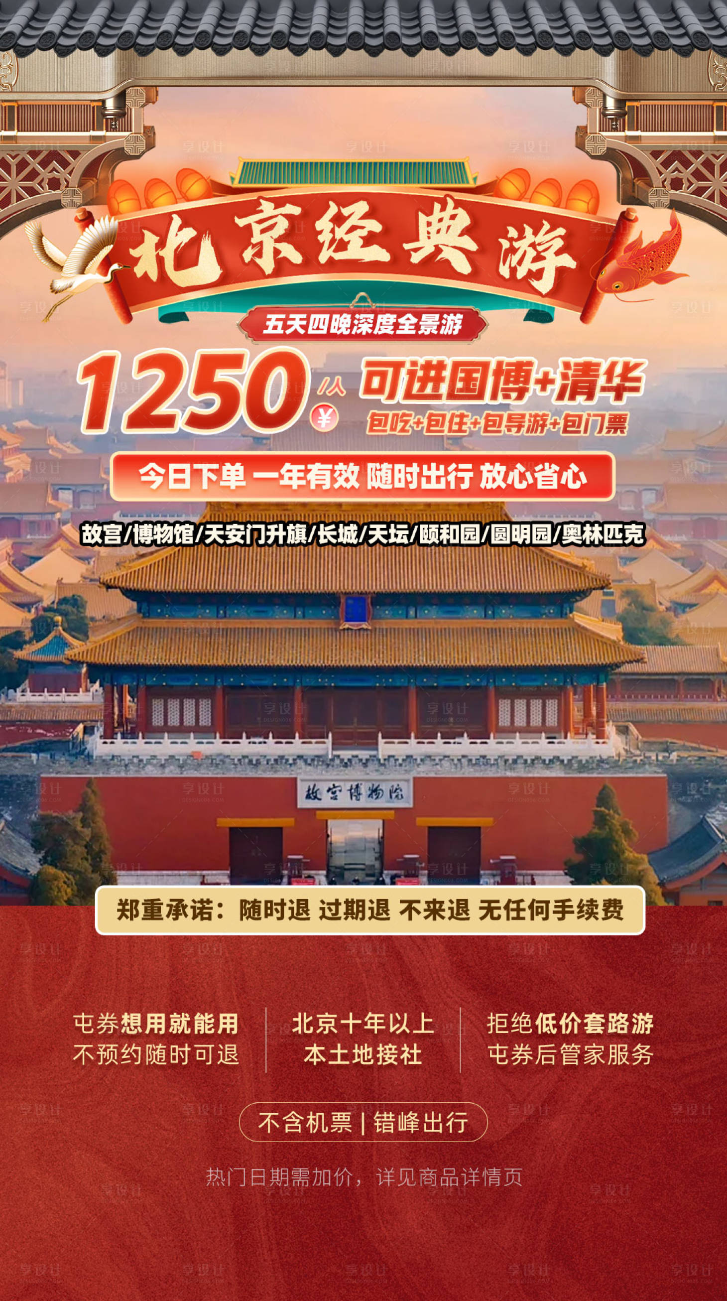 源文件下載【北京旅游海報】編號：86040023407857218
