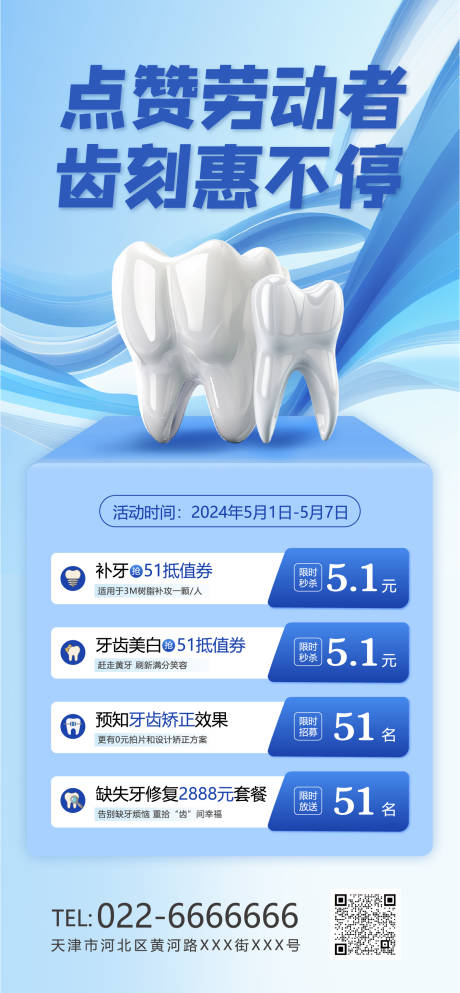 源文件下载【口腔医院五一活动海报】编号：94420023120446603