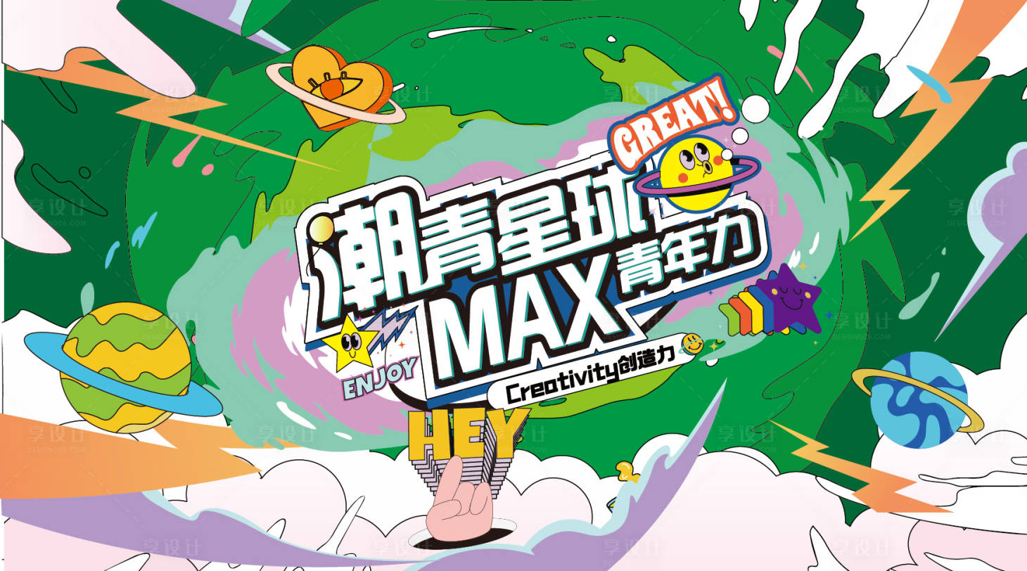 源文件下载【享设计】搜索编号：11090023607853204【潮流活动主视觉】