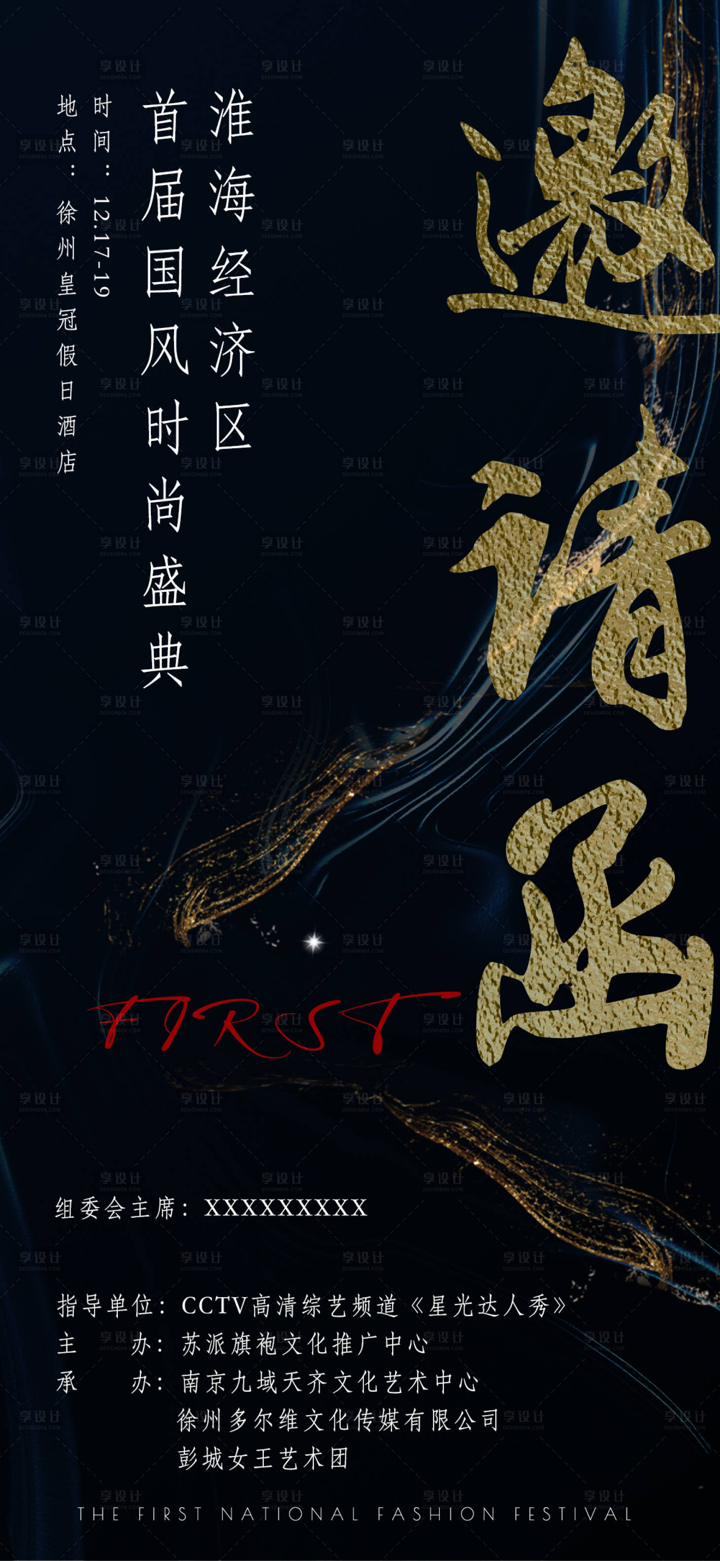 源文件下载【享设计】搜索编号：13860023579984042【国风盛典邀请函活动海报】