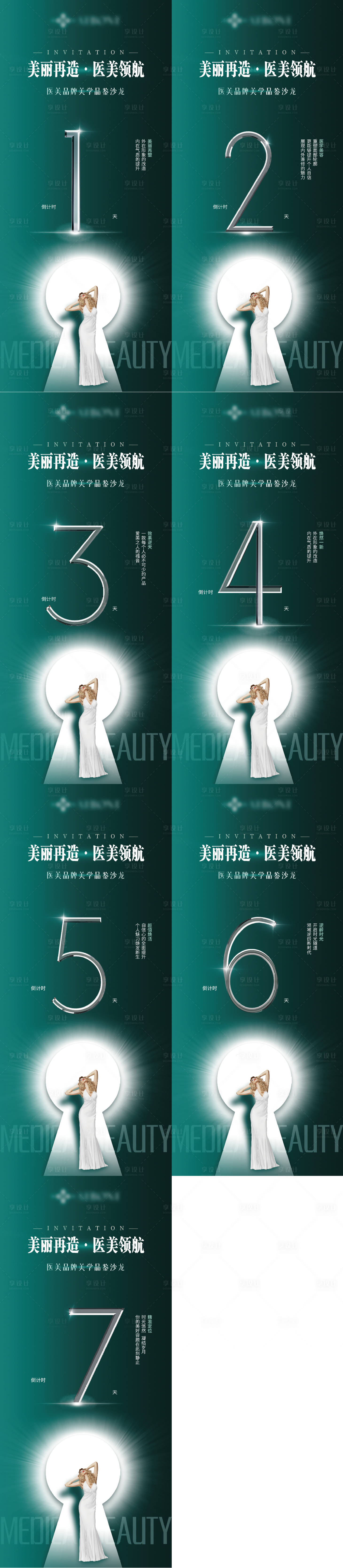 源文件下載【享設計】搜索編號：31710023560557344【醫美輕奢沙龍活動倒計時海報】