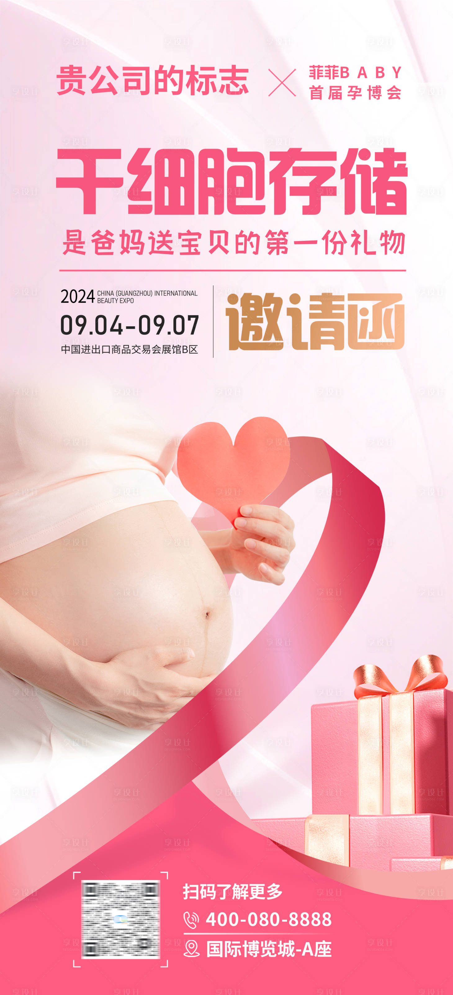 源文件下載【享設計】搜索編號：86990023262563143【孕博會邀約海報】