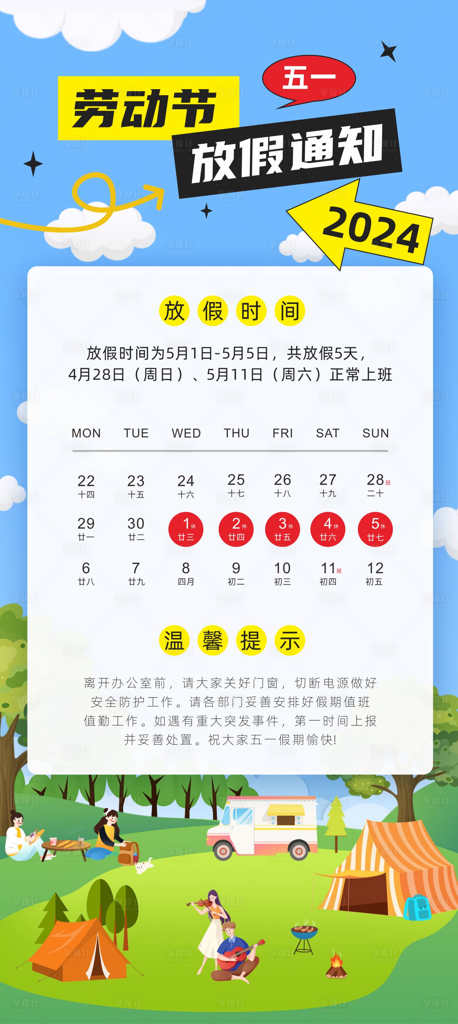 源文件下載【享設計】搜索編號：21830023010676848【五一放假通知海報】