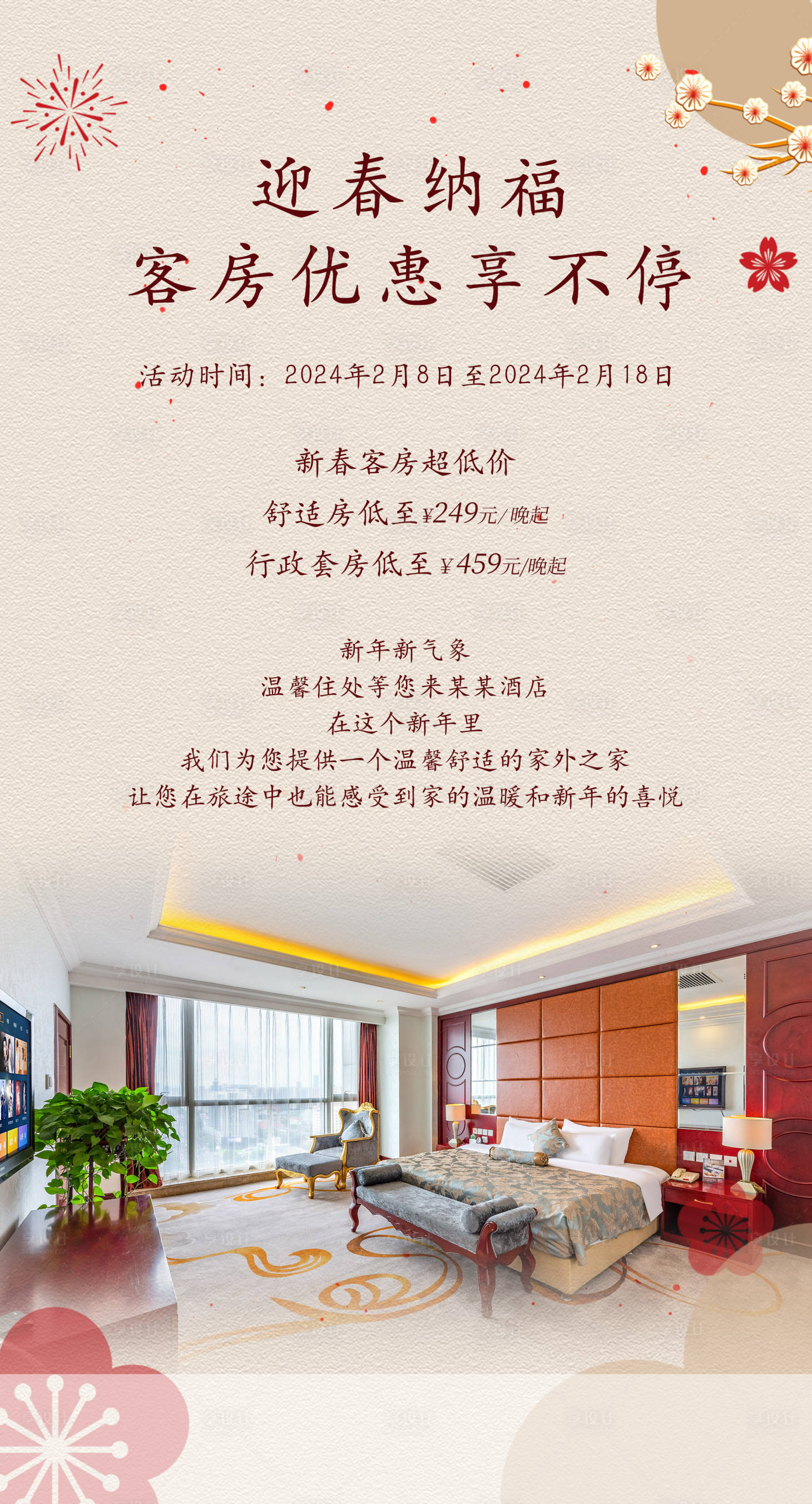源文件下載【享設計】搜索編號：20090023505035976【客房海報】